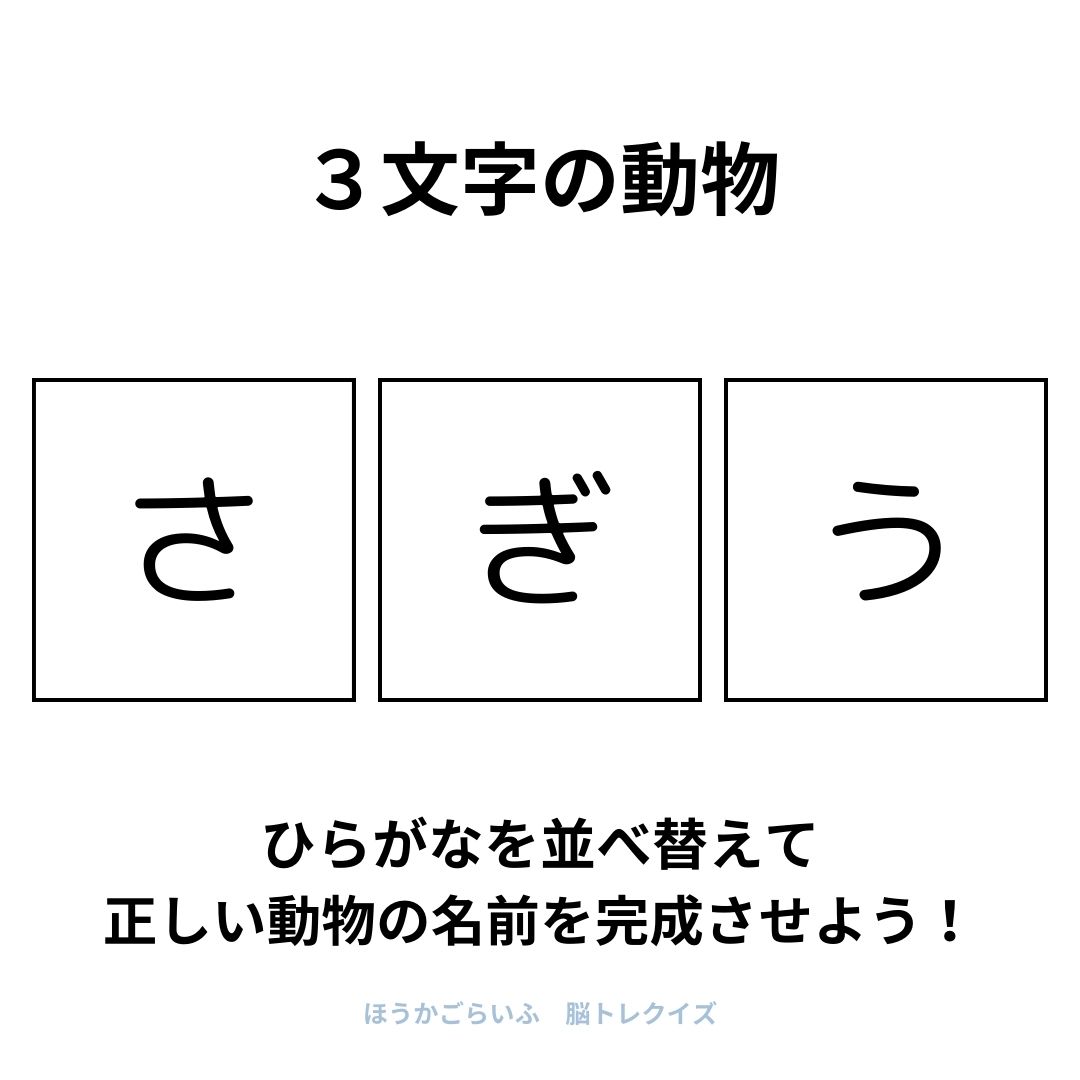 高齢者向け（無料）言葉の並び替えで脳トレしよう！文字（ひらがな）を並び替える簡単なゲーム【動物の名前】健康寿命を延ばす鍵